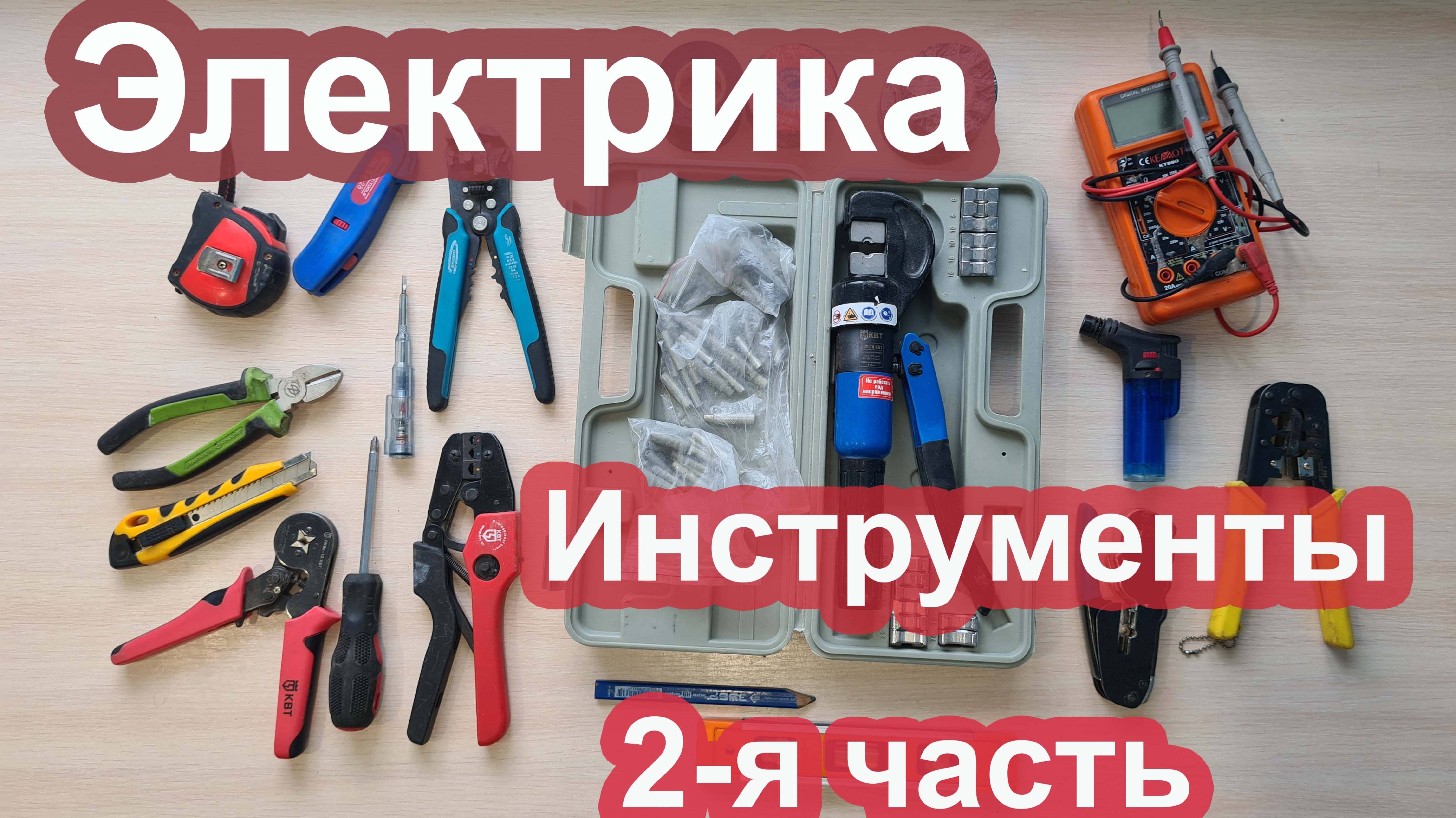 Обзор инструмента для электрики | Электрика 220/380v смотреть онлайн