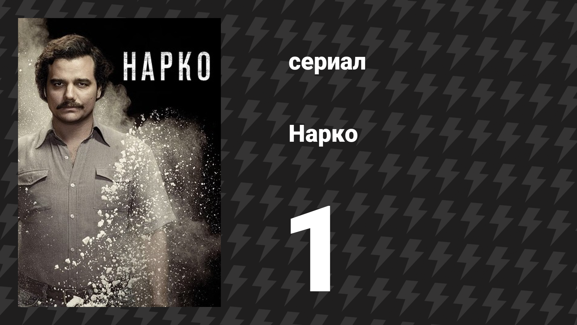 Нарко 1 сезон 1 серия «Падение» (сериал, 2015) смотреть онлайн