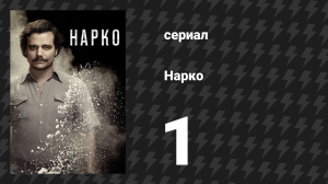 Нарко 1 сезон 1 серия «Падение» (сериал, 2015)