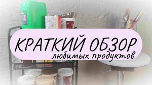 Краткий обзор любимых продуктов для бумажной лозы