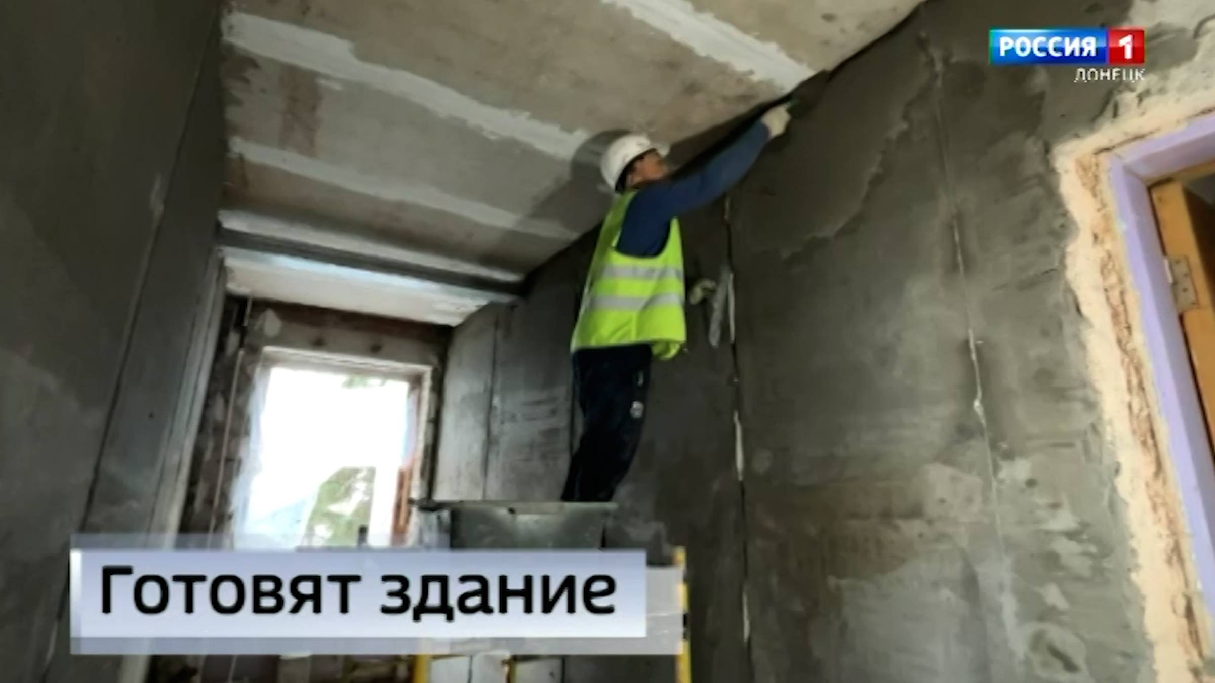 Подготовка здания