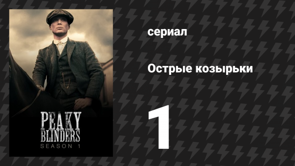 Острые козырьки 1 сезон 1 серия «Эпизод 1» (сериал, 2013)