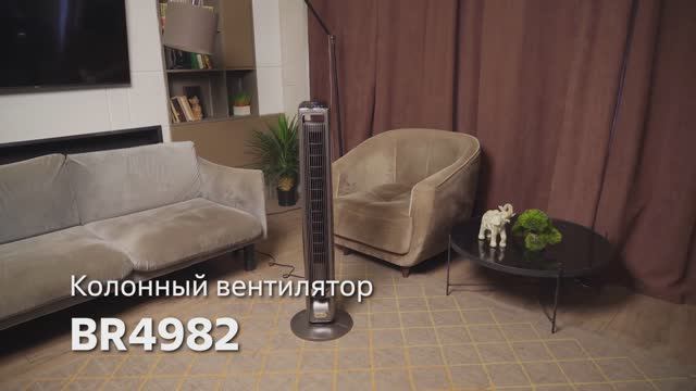 Колонный вентилятор BRAYER BR4982