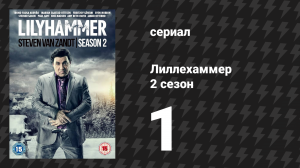 Лиллехаммер 2 сезон 1 серия «Облицовочный кирпич» (сериал, 2012-2014)