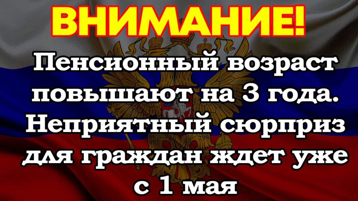 Пенсионный возраст повышают на 3 года. Неприятный сюрприз для граждан ждет уже с 1 мая смотреть онлайн