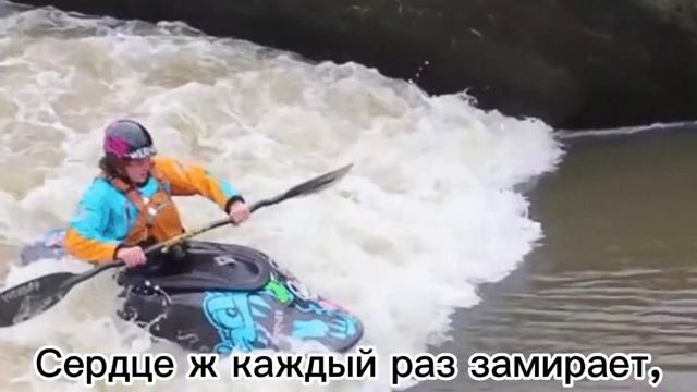 Жизнь - что бурная река