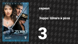 Зорро. Шпага и роза 3 серия (сериал, 2007)