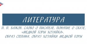 5 класс - Литература - П.П. Бажов. Слово о писателе. Понятие о сказе. Медной горы хозяйка