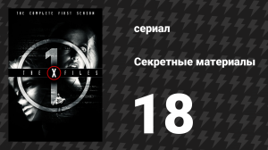 Секретные материалы 1 сезон 18 серия «Чудотворец» (сериал, 1993-2018)