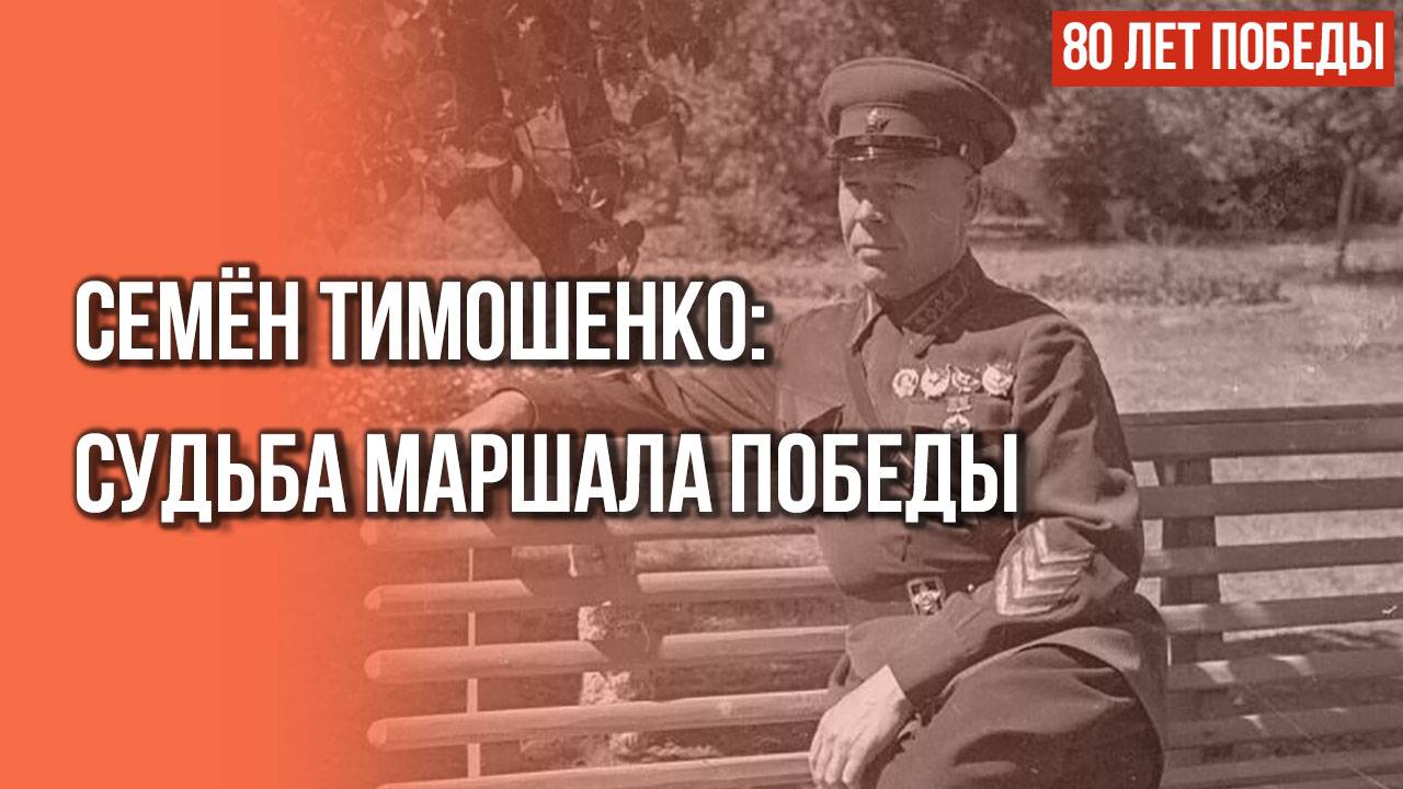 Семён Тимошенко: когда маршал Победы вернётся в Одессу?