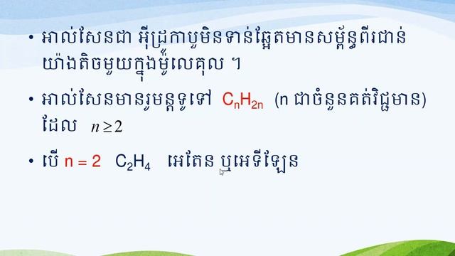 អាល់សែនភាគ១ គីមីវិទ្យាថ្នាក់ទី១០ смотреть онлайн