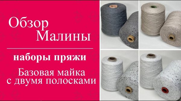 ОБЗОР МАЛИНЫ - наборы пряжи для вязания Базовой майки с двумя полосками