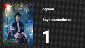 Звук волшебства 1 серия «Ты… веришь в магию?» (сериал, 2022)