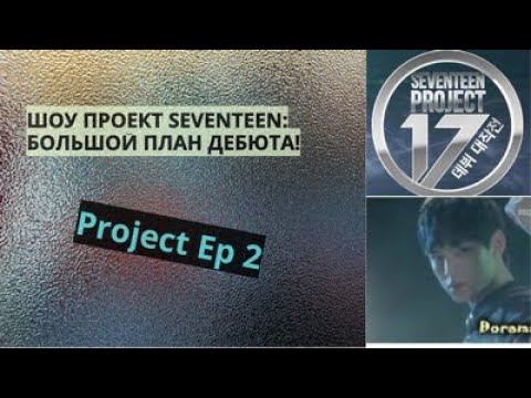 Рус Саб Seventeen Project Ep 2