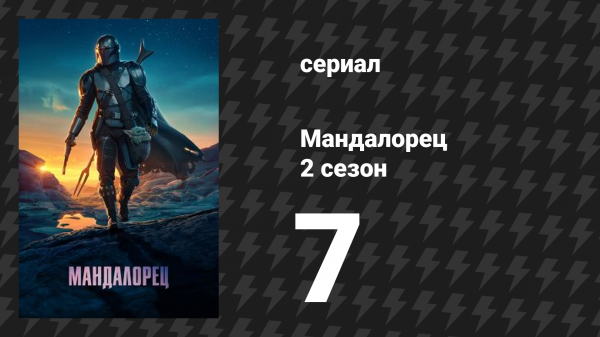 Мандалорец 2 сезон 7 серия «Глава 15: Верующий» (сериал, 2020)