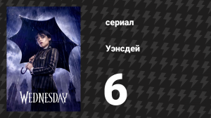 Уэнсдэй 1 сезон 6 серия «Услуга за услугу» (сериал, 2022)
