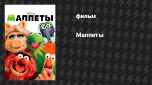 Маппеты (фильм, 2011)