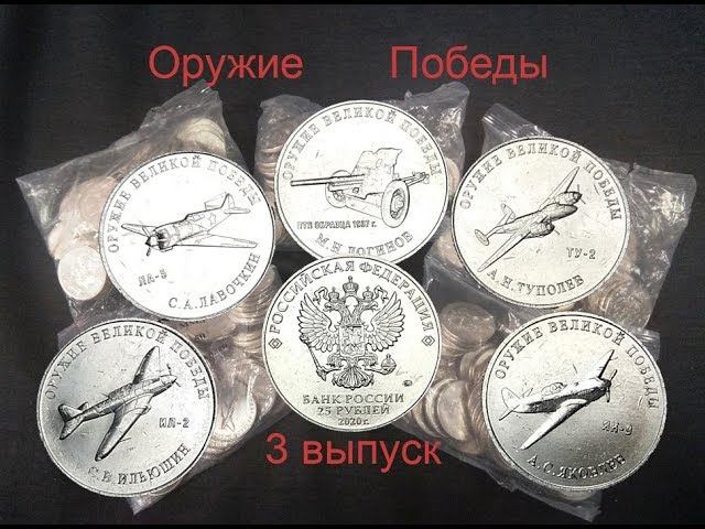 25 рублей 2020 Оружие победы - ТРЕТИЙ выпуск в упаковке ММД! смотреть онлайн