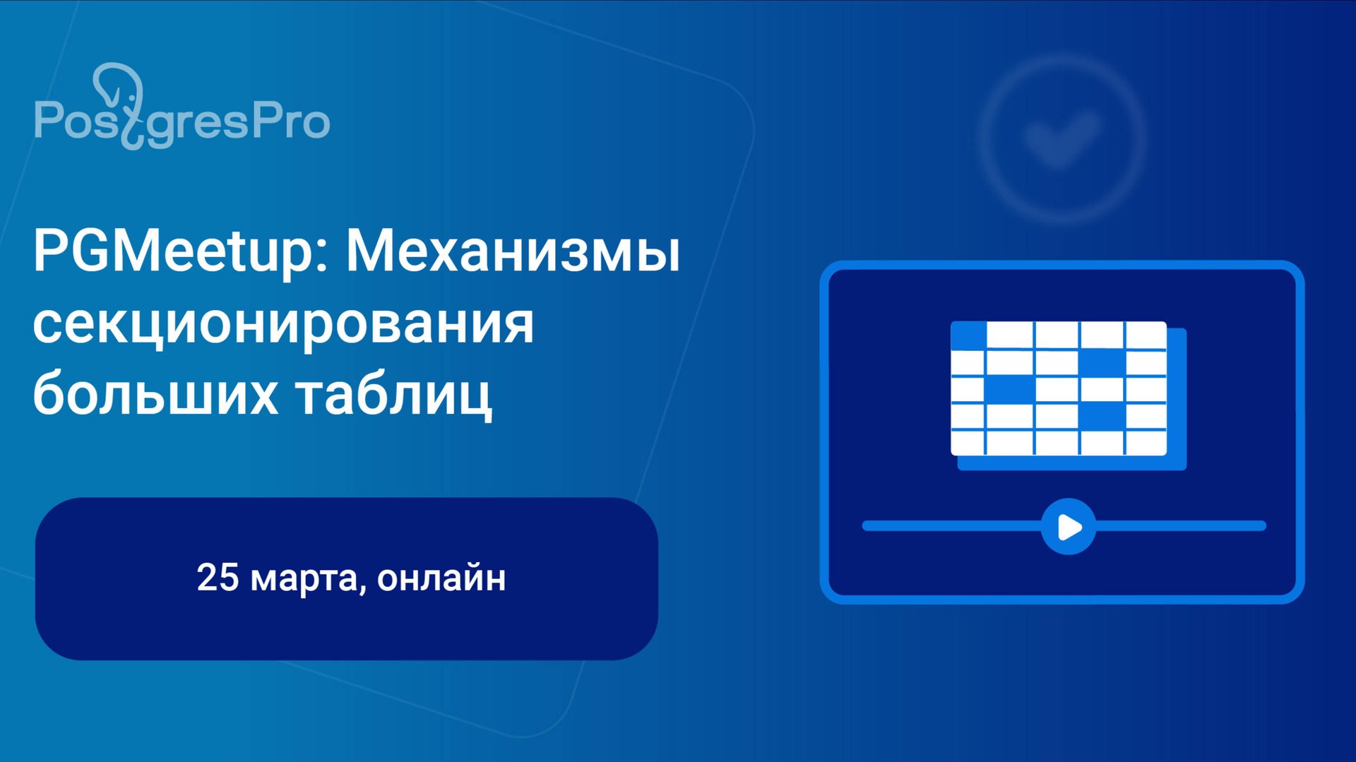 PGMeetup: Механизмы секционирования больших таблиц — запись вебинара смотреть онлайн