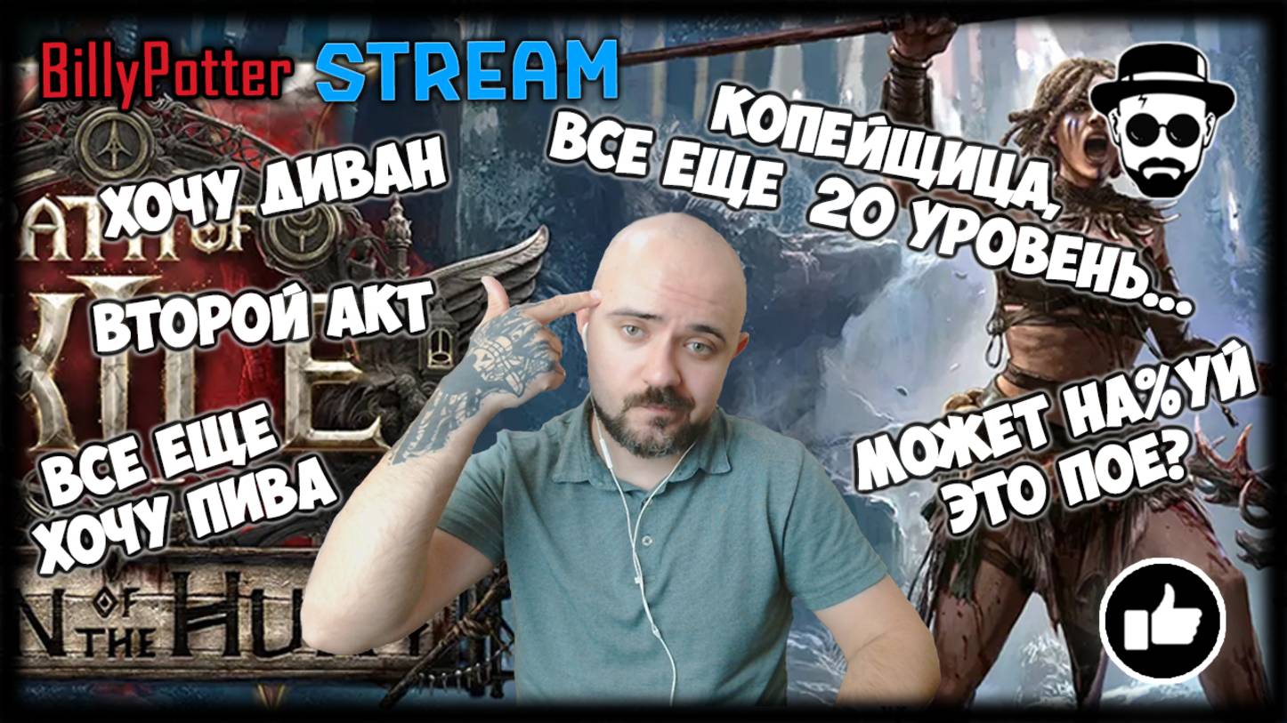 Стрим дисконнектов 24 часа | Качаем Копейщицу в Path of Exile 2 смотреть онлайн