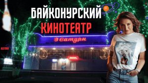 Кинотеатр "Сатурн" в  городе Байконур