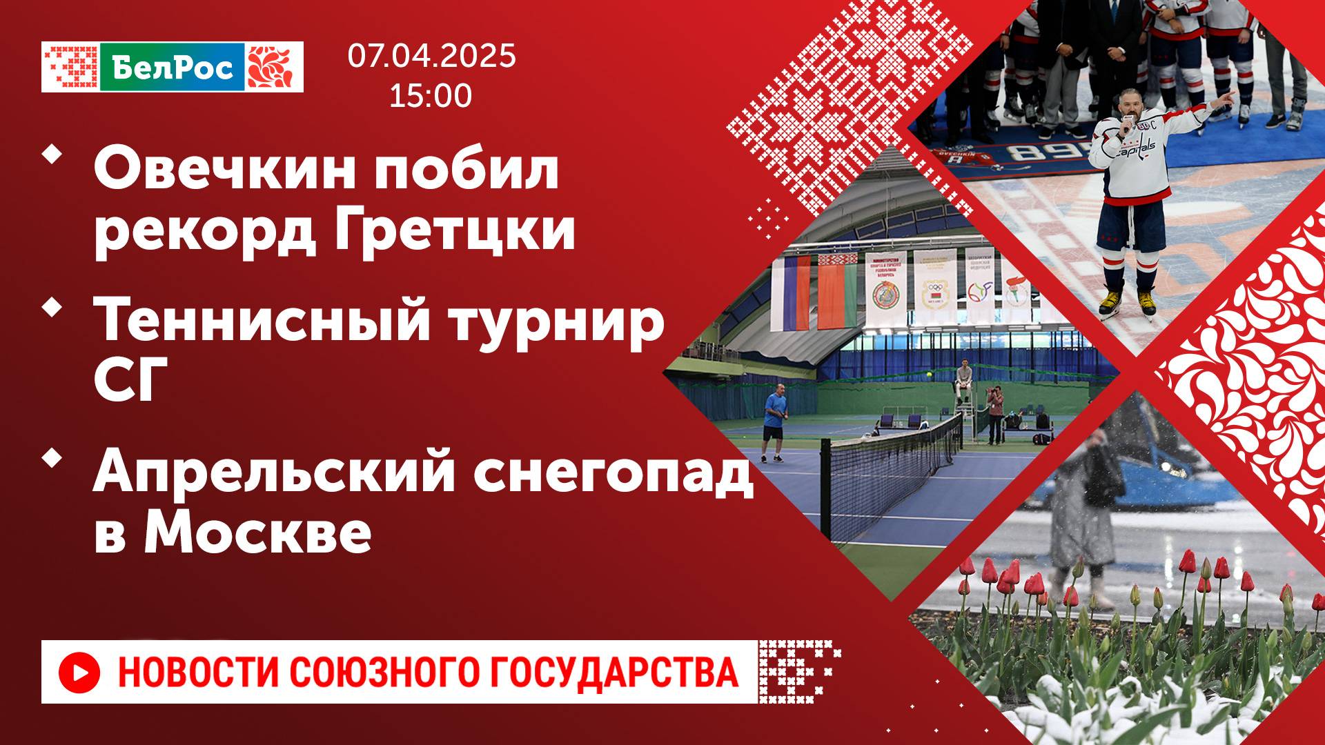 Овечкин побил рекорд Гретцки / Теннисный турнир Союзного государства / Апрельский снегопад в Москве