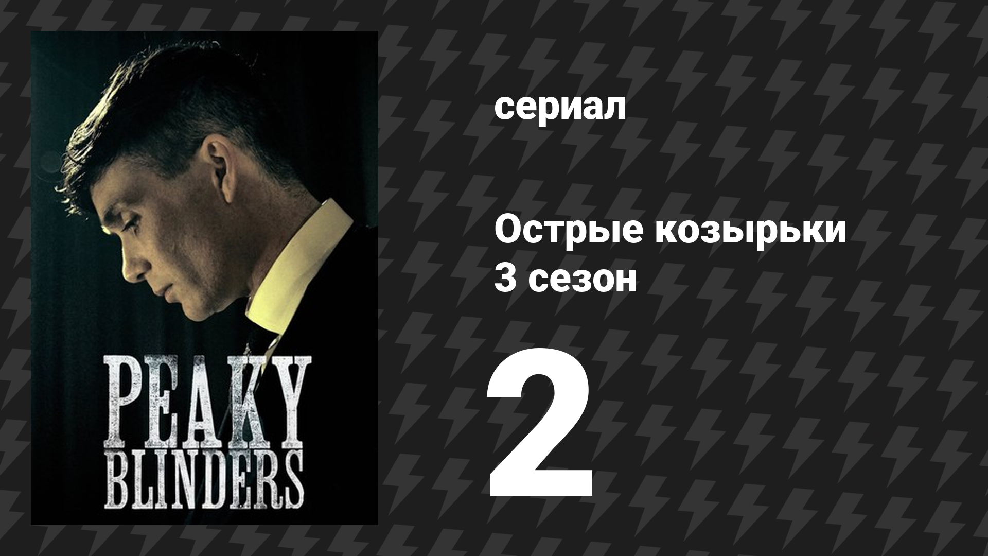 Острые козырьки 3 сезон 2 серия «Эпизод 2» (сериал, 2016) смотреть онлайн