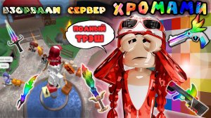 взорвали сервер хромами в мм2