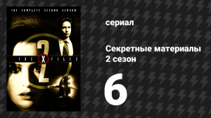 Секретные материалы 2 сезон 6 серия «Восхождение» (сериал, 1993-2018)