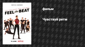 Чувствуй ритм (фильм, 2020)