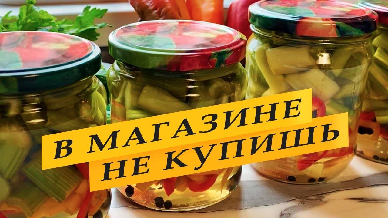 Сельдерей маринованный. Рецепт заготовки на зиму. смотреть онлайн