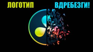 Как сделать эффект разрушения логотипа на осколки в DaVinci Resolve / shatter effect
