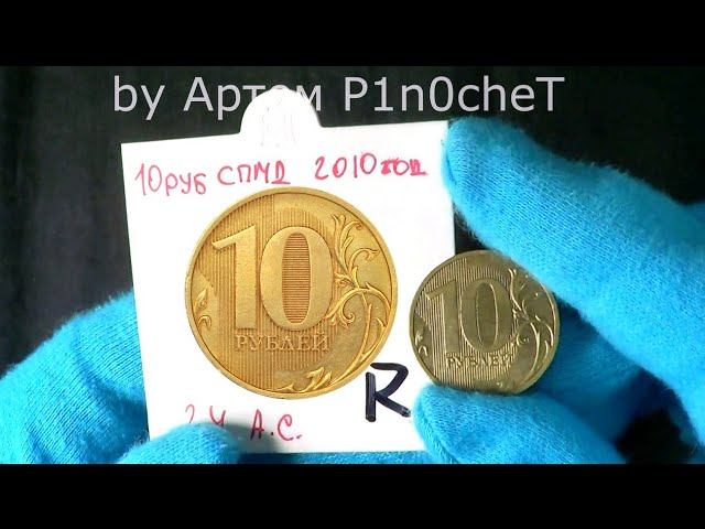 Редкая 10 рублей 2010 СПМД цены немалой определить разновидность очень просто смотреть онлайн