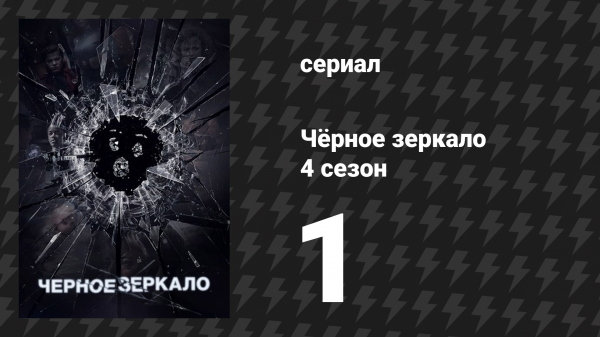 Чёрное зеркало 4 сезон 1 серия «USS Каллистер» (сериал, 2017)