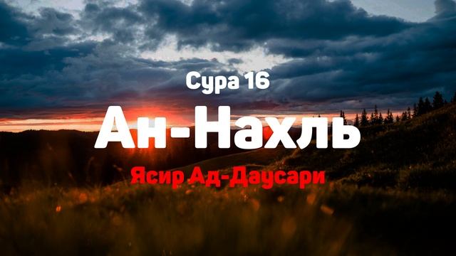 Сура 16 Ан-Нахль - Ясир Ад-Даусари смотреть онлайн