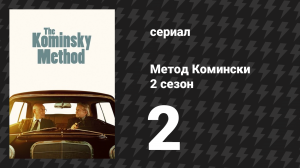 Метод Комински 2 сезон 2 серия «Старое пламя, старый фитиль» (сериал, 2018)