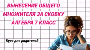 Вынесение общего множителя за скобку. Пробуем заходить с разных сторон. Алгебра 7 класс