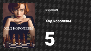 Ход королевы 5 серия «Вилка» (сериал, 2020)