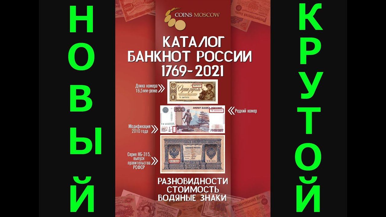 В наличии 2-й выпуск Каталога Банкнот 1769-2021 CoinsMoscow.ru видео от составителей смотреть онлайн