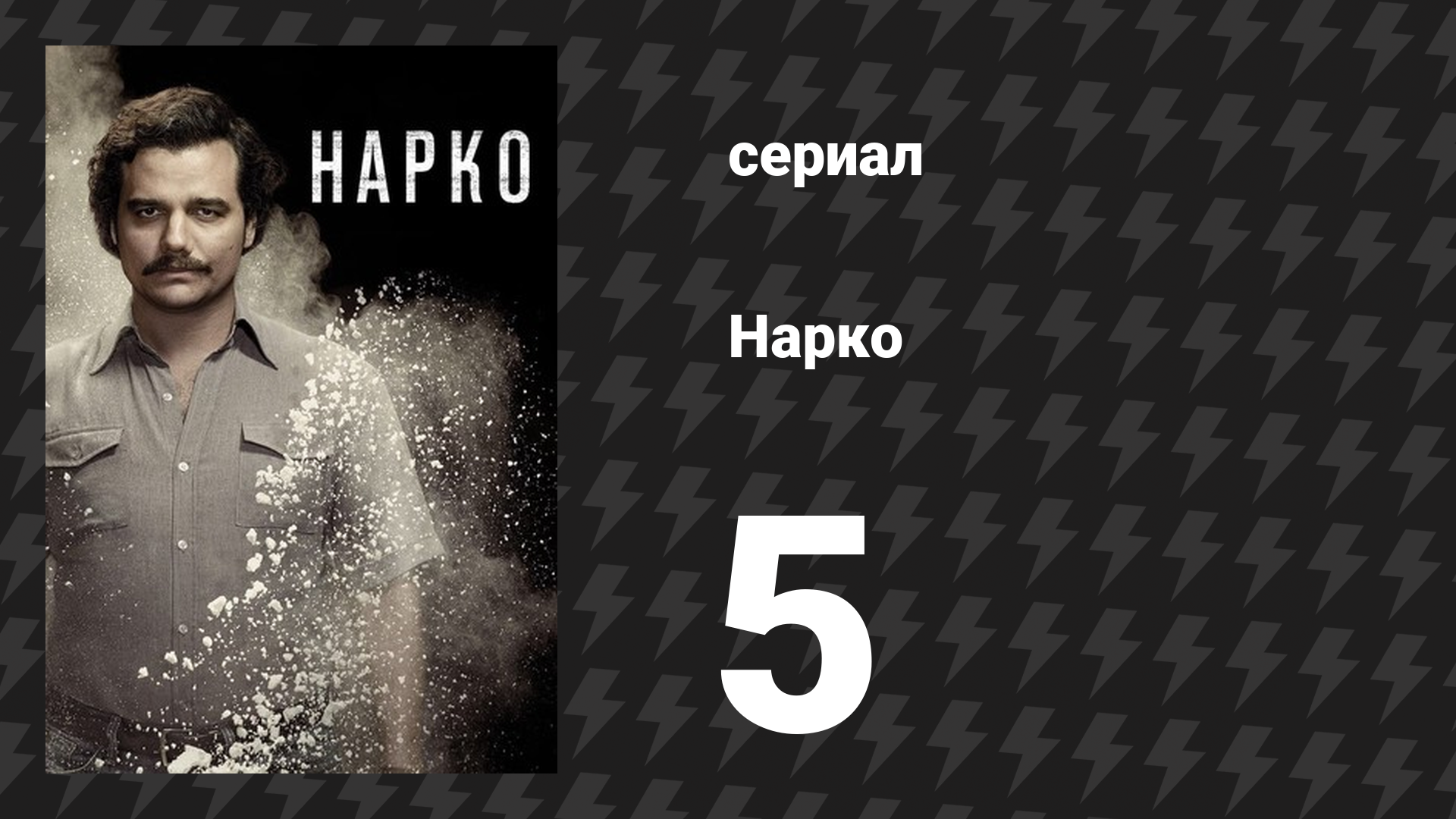 Нарко 1 сезон 5 серия «Будущее точно придёт» (сериал, 2015) смотреть онлайн