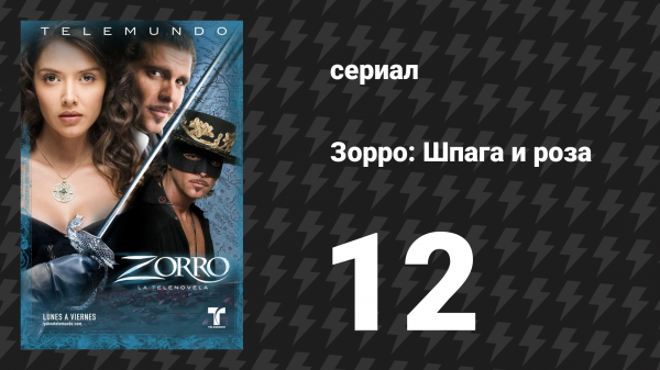 Зорро. Шпага и роза 12 серия (сериал, 2007)