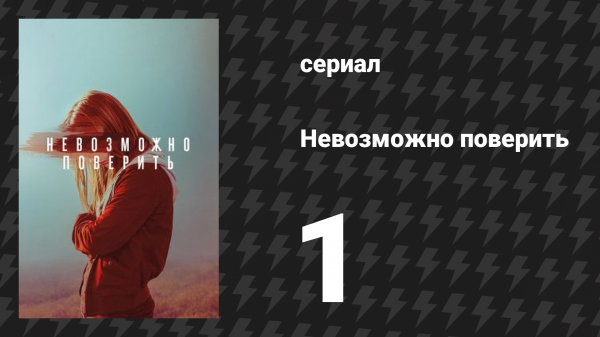 Невозможно поверить серия 1 (сериал, 2019)