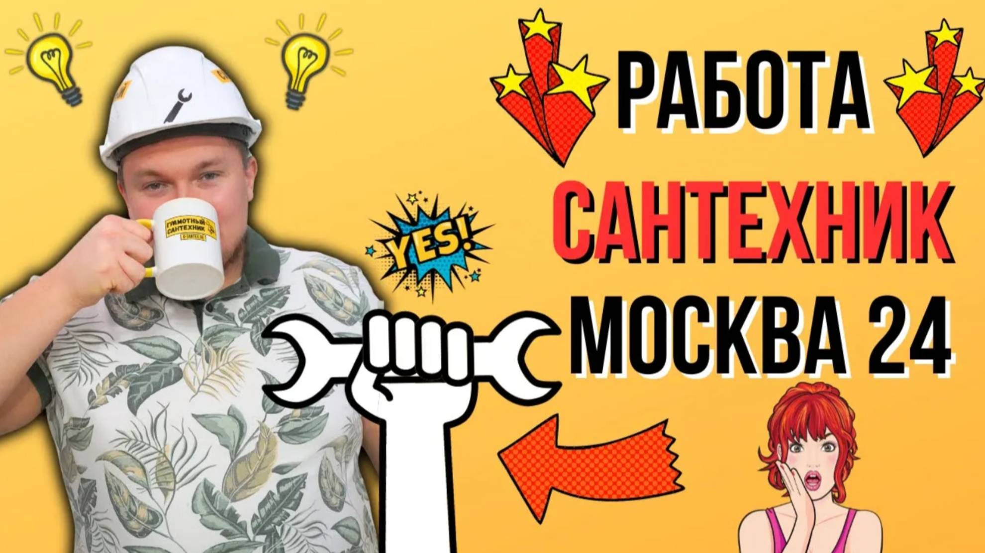 Работа сантехником - МОСКВА 24 Грамотный Сантехник О СЕБЕ смотреть онлайн