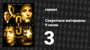Секретные материалы 9 сезон 3 серия «Сатана» (сериал, 1993-2018)
