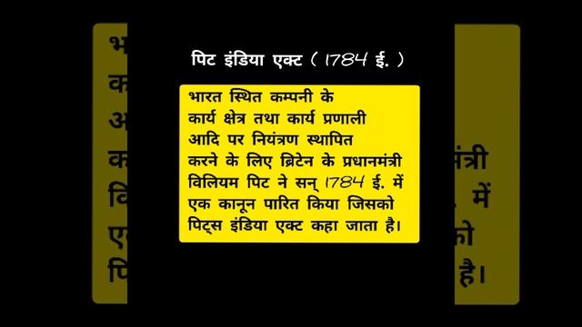 पिट इंडिया एक्ट ( 1784 ई. ) | pit india act |#short смотреть онлайн