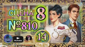 СЕКРЕТЫ 14(повтор).Сцена 8(810) June's journey.