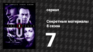 Секретные материалы 8 сезон 7 серия «Через отрицание» (сериал, 1993-2018)