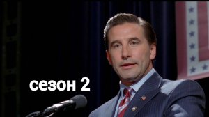 Грязные мокрые деньги / Dirty Sexy Money Сезон 2 серия 9