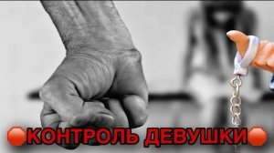 Надо ли КОНТРОЛИРОВАТЬ ДЕВУШКУ? ОШИБКА многих МУЖЧИН🔥