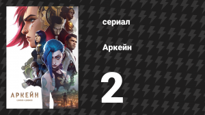 Аркейн 1 сезон 2 серия «Некоторые тайны лучше оставить в покое» (сериал, 2021)